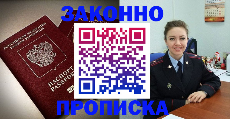 прописка для работы в Ейске